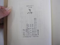 竜馬がゆく　立志篇