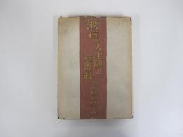 漱石の人生観と藝術観