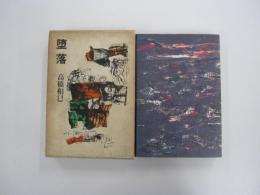 墜落