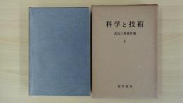 武谷三男著作集 4 (第4回配本) 科学と技術