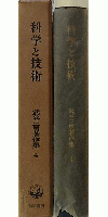 武谷三男著作集 4 (第4回配本) 科学と技術