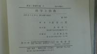 武谷三男著作集 4 (第4回配本) 科学と技術