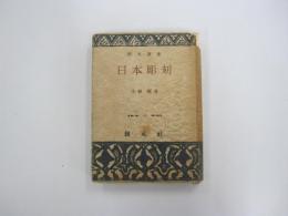日本彫刻
