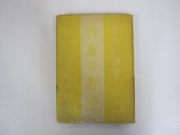 四葉の苜蓿