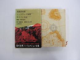 現代世界ノンフィクション全集 12 真珠湾攻撃 ミッドウェイ海戦 サイパン日記