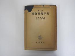 國史研究年表