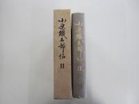 小原鐵五郎伝Ⅱ