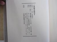 小原鐵五郎伝Ⅱ