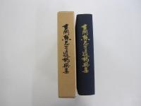 吉岡　勲先生遺稿撰集　
