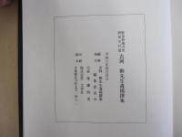 吉岡　勲先生遺稿撰集　