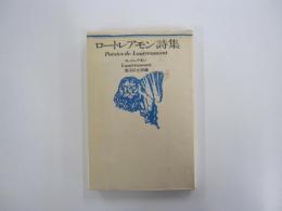ロートレアモン詩集