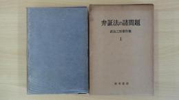 武谷三男著作集 1 (第1回配本) 弁証法の諸問題