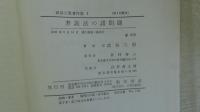 武谷三男著作集 1 (第1回配本) 弁証法の諸問題