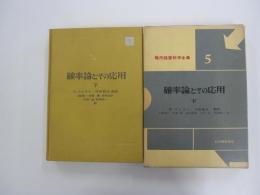 現代経営科学全集5　確率論とその応用　下巻