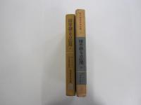 現代経営科学全集5　確率論とその応用　下巻