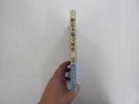 「動乱　本願寺秘史」