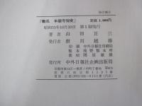 「動乱　本願寺秘史」
