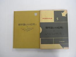 現代経営科学全集5　確率論とその応用Ⅰ　上巻