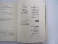 現代経営科学全集5　確率論とその応用Ⅰ　上巻