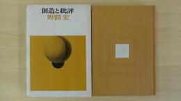 創造と批評