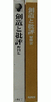 創造と批評