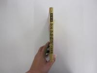 要説　伊勢物語　付大和物語
