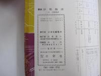 要説　伊勢物語　付大和物語