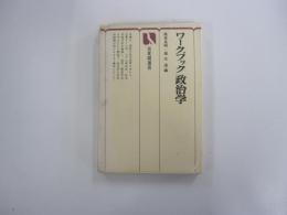 ワークブック政治学　有斐閣選書