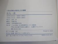 くもんのまんがおもしろ大事典　百人一首
