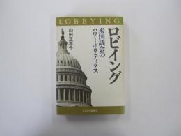 ロビイング　米国議会のパワーポリティクス