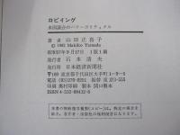 ロビイング　米国議会のパワーポリティクス