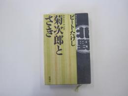 菊次郎とさき