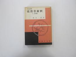 文法詳解　徒然草新釈