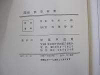 文法詳解　徒然草新釈