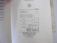 国際関係論入門
