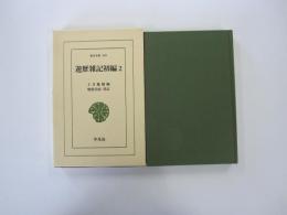遊歴雑記初編 2