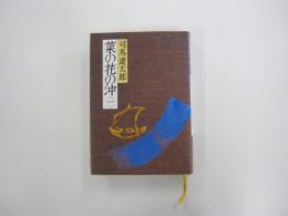 菜の花の沖　1