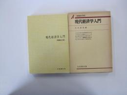 現代経済学入門　増補改訂版