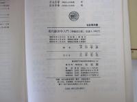 現代経済学入門　増補改訂版