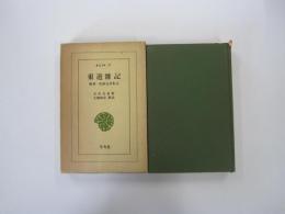 東遊雑記　奥羽・松前巡見私記　東洋文庫27