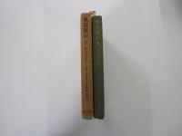 東遊雑記　奥羽・松前巡見私記　東洋文庫27