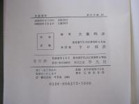 東遊雑記　奥羽・松前巡見私記　東洋文庫27