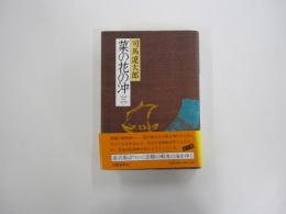 菜の花の沖 3