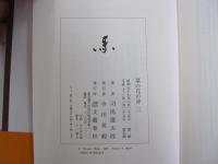 菜の花の沖 3