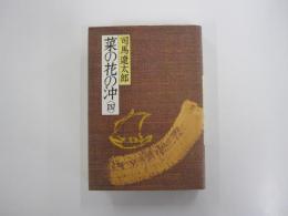 菜の花の沖 4
