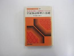 平家物語　解釈の基礎