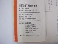 平家物語　解釈の基礎
