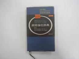 政経倫社辞典