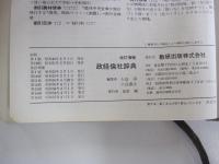 政経倫社辞典