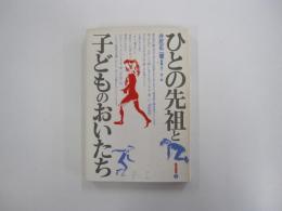 ひとの先祖と子どものおいたち